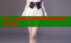 糖心vlog萌兔日常精彩视频全集免费在线观看