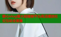 糖心vlog爆火短视频平台高清播放社交互动全覆盖