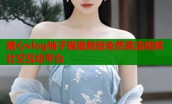糖心vlog柚子猫最新版免费高清视频社交互动平台