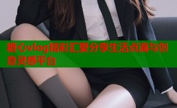 糖心vlog精彩汇聚分享生活点滴与创意灵感平台