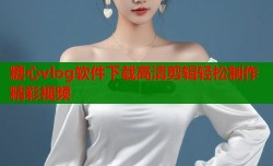 糖心vlog软件下载高清剪辑轻松制作精彩视频