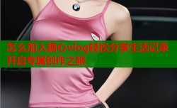 怎么加入糖心vlog轻松分享生活记录开启专属创作之旅