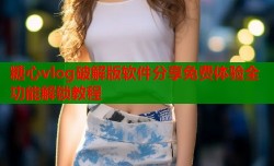 糖心vlog破解版软件分享免费体验全功能解锁教程