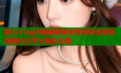 糖心Vlog内购破解版免费体验全新短视频社交平台精彩无限