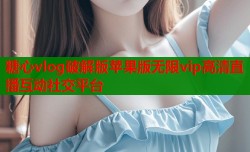 糖心vlog破解版苹果版无限vip高清直播互动社交平台