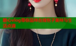 糖心vlog带你品味在线包子美味与生活点滴