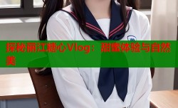 探秘丽江糖心Vlog：甜蜜体验与自然美