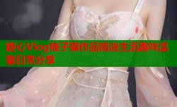 糖心Vlog柚子猫作品精选生活趣味温馨日常分享