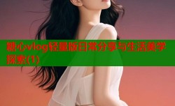糖心vlog轻量版日常分享与生活美学探索(1)