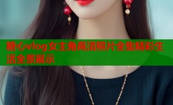 糖心vlog女主角高清照片全集精彩生活全景展示