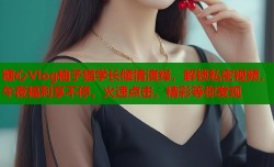 糖心Vlog柚子猫学长倾情演绎，解锁私密视频，午夜福利享不停，火速点击，精彩等你发现