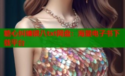 糖心纠缠银八txt网盘：海量电子书下载平台