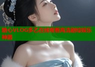 糖心VLOG多乙在线观看高清剧综娱乐神器