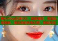 糖心Vlog在线iOS：独家福利，高清私密视频，满足你的所有幻想，即刻开启