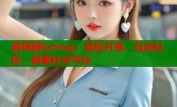 蘑菇糖心lvog：轻松分享、互动社区、甜蜜社交平台