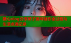 糖心vlog分享茄子美味制作全过程与生活点滴记录