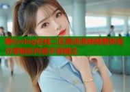 糖心vlog在线二区高清流畅观看体验分享精彩内容不容错过