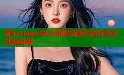糖心vlog小允儿带你玩转生活分享与创意灵感