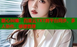 糖心纠缠：百度云TXT跨平台同步、多人协作、便捷管理