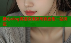 糖心vlog高清女演员写真合集一站浏览