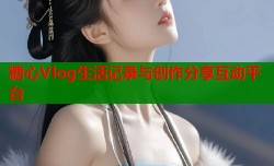 糖心Vlog生活记录与创作分享互动平台