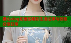 糖心vlog初音的精彩生活记录与创意分享日常