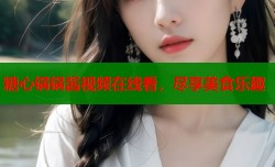 糖心锅锅酱视频在线看，尽享美食乐趣