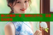 糖心纠缠第一章：情感社交平台，深度互动体验