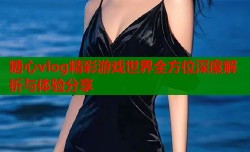 糖心vlog精彩游戏世界全方位深度解析与体验分享