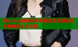 糖心vlog破解版苹果版高清直播互动免费畅享社交体验