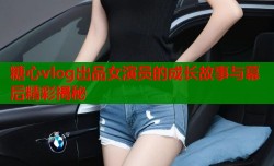 糖心vlog出品女演员的成长故事与幕后精彩揭秘