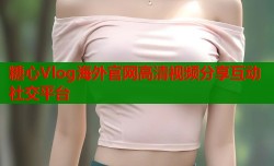 糖心Vlog海外官网高清视频分享互动社交平台
