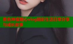 黄色绅度糖心vlog精彩生活日常分享与成长故事