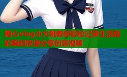 糖心vlog小大桃教你轻松记录生活精彩瞬间快速分享创意视频