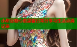 小甜豆糖心的温馨日常分享与生活点滴记录