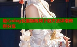 糖心vlog轻量版视频下载方法详细教程分享