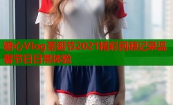 糖心Vlog圣诞节2021精彩回顾记录温馨节日日常体验