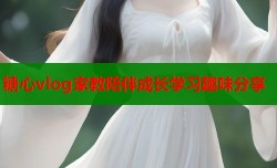 糖心vlog家教陪伴成长学习趣味分享