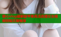 糖心vlog破解版苹果高清直播交友视频剪辑无限畅享