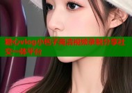 糖心vlog小包子高清视频录制分享社交一体平台