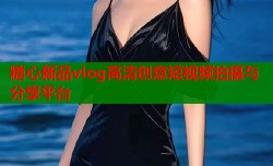 糖心新品vlog高清创意短视频拍摄与分享平台