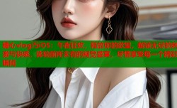 糖心vlog汅iOS：午夜狂欢，释放你的欲望，解锁无尽的刺激与快感，体验前所未有的视觉盛宴，尽情享受每一个精彩瞬间