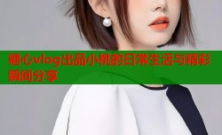 糖心vlog出品小桃的日常生活与精彩瞬间分享