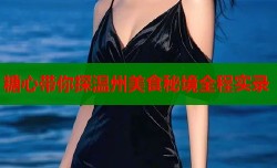 糖心带你探温州美食秘境全程实录