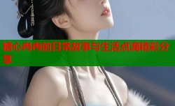 糖心冉冉的日常故事与生活点滴精彩分享