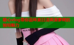 糖心vlog带你品味夏日清爽菠萝啤的独特魅力
