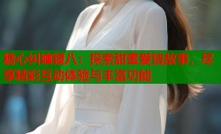 糖心纠缠银八：探索甜蜜爱情故事，尽享精彩互动体验与丰富功能