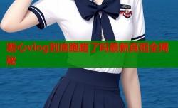 糖心vlog到底跑路了吗最新真相全揭秘