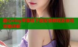 糖心vlog苹果版下载安装教程及使用攻略详解