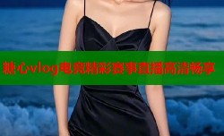 糖心vlog电竞精彩赛事直播高清畅享